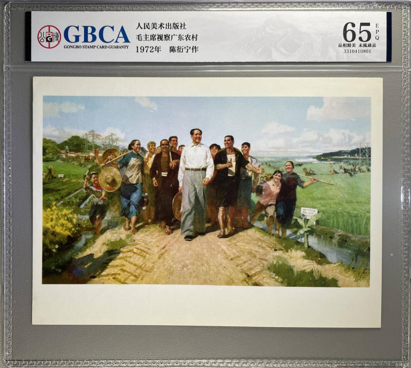 公博评级，特殊时期1972年宣传画      《毛主席视察广东农村》，这是一张宣传画，人民美术出版社