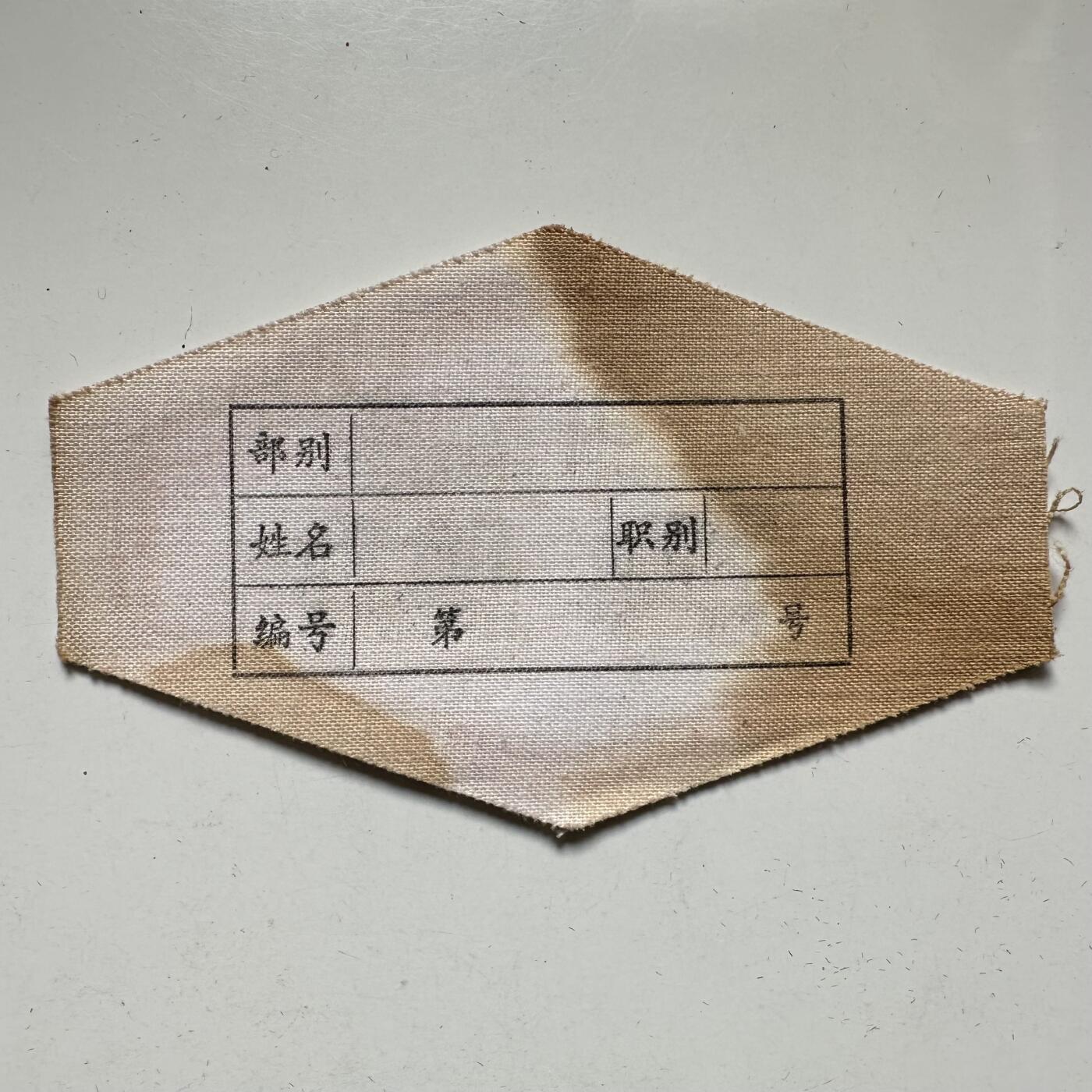 🌹外币初藏🌹🐯2026年第37场   每周二四六晚8️⃣点 接代拍 文革时期上海民兵执勤布标 原品未填信息 红色收藏实物—2