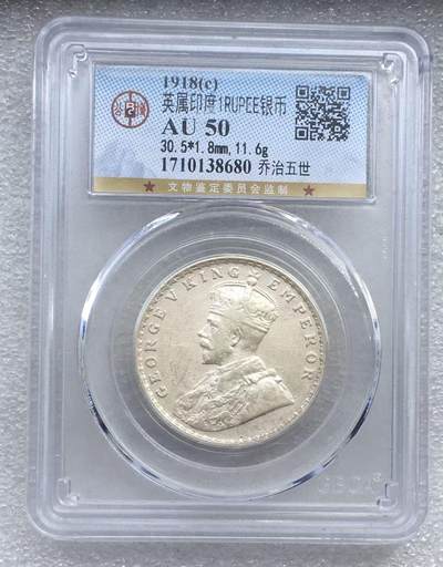 世界钱币专场拍卖 每周二开拍 - 1918年英属印度乔五1卢比银币