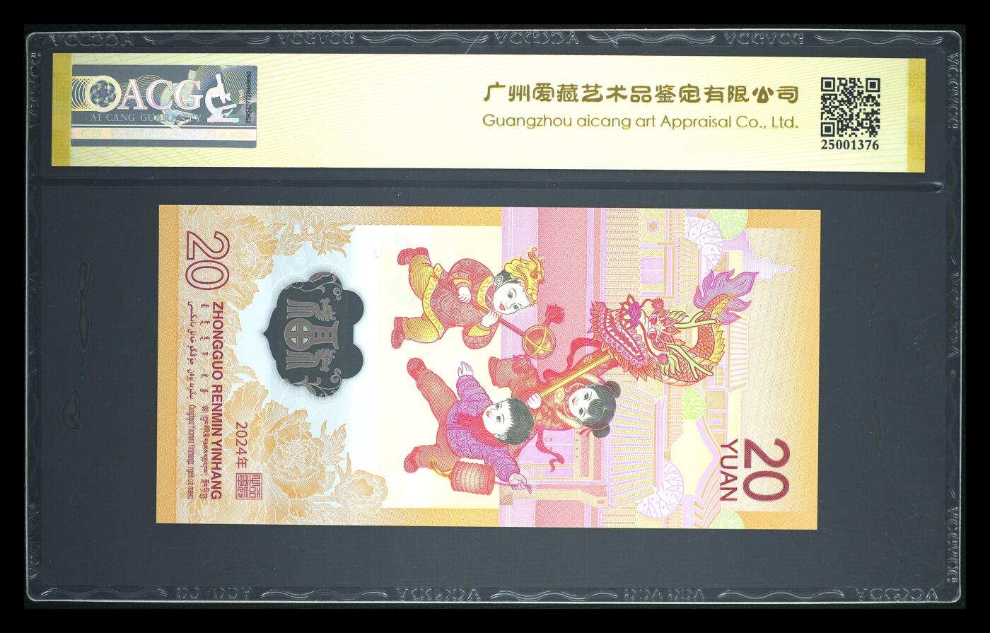 《愛美收藏》第239期-4.5周日外币黄金场  中国人民银行2024年20元龙年纪念钞爱藏评级68分趣味号小循环
