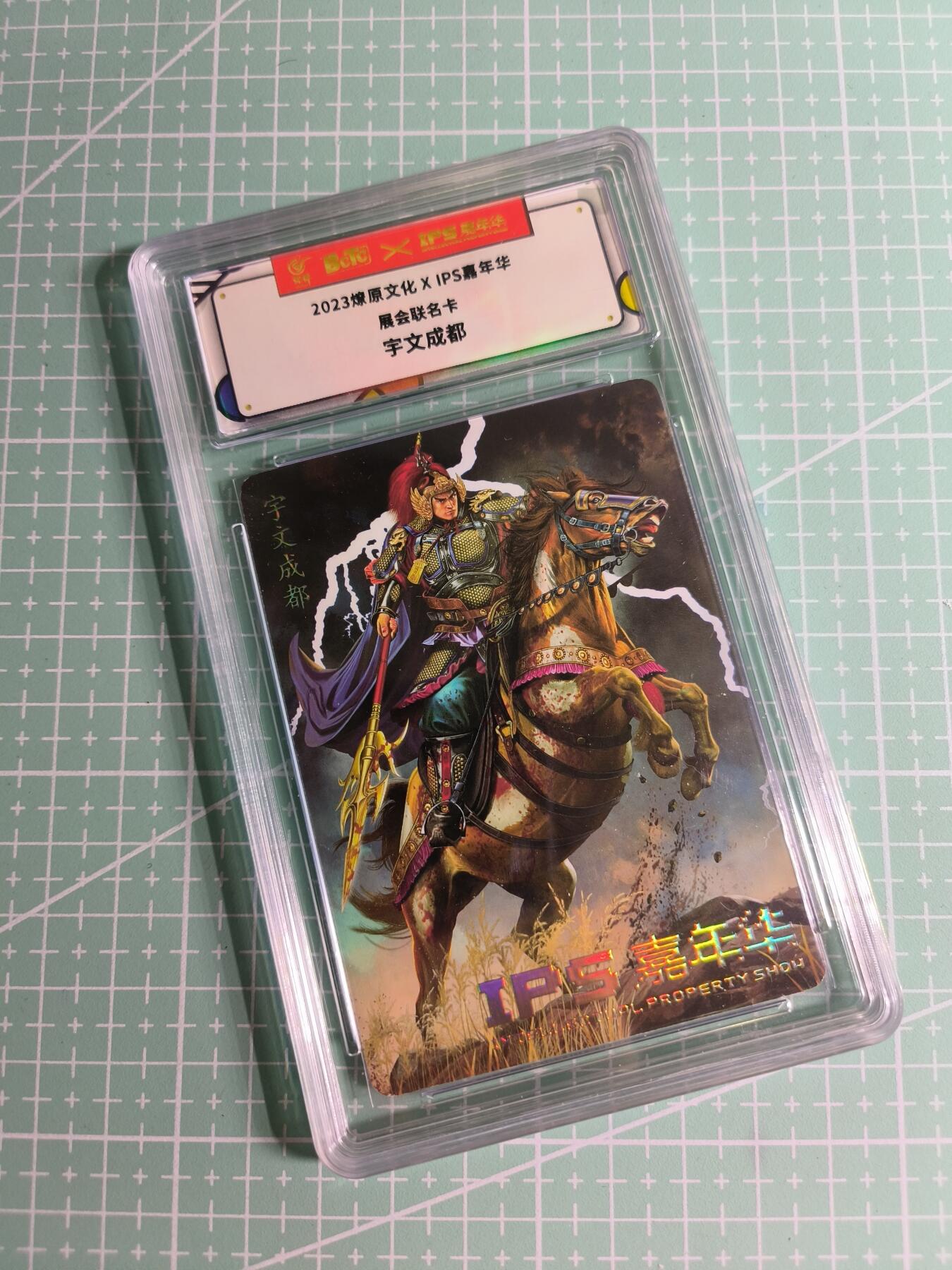 C先生卡牌 第26期 持续收拍品中…零手续费代拍 【普卡】2023燎原文化《IPS嘉年华》展会联名  宇文成都