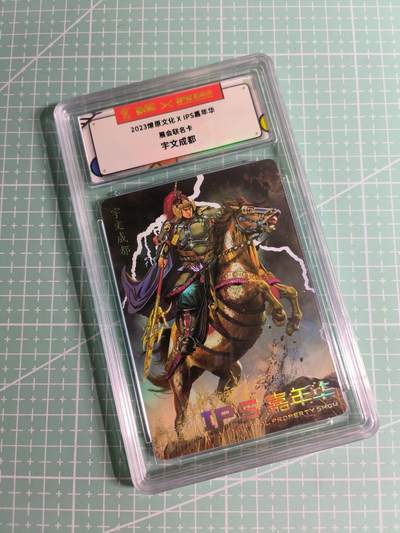 C先生卡牌 第26期 持续收拍品中…零手续费代拍 - 【普卡】2023燎原文化《IPS嘉年华》展会联名  宇文成都