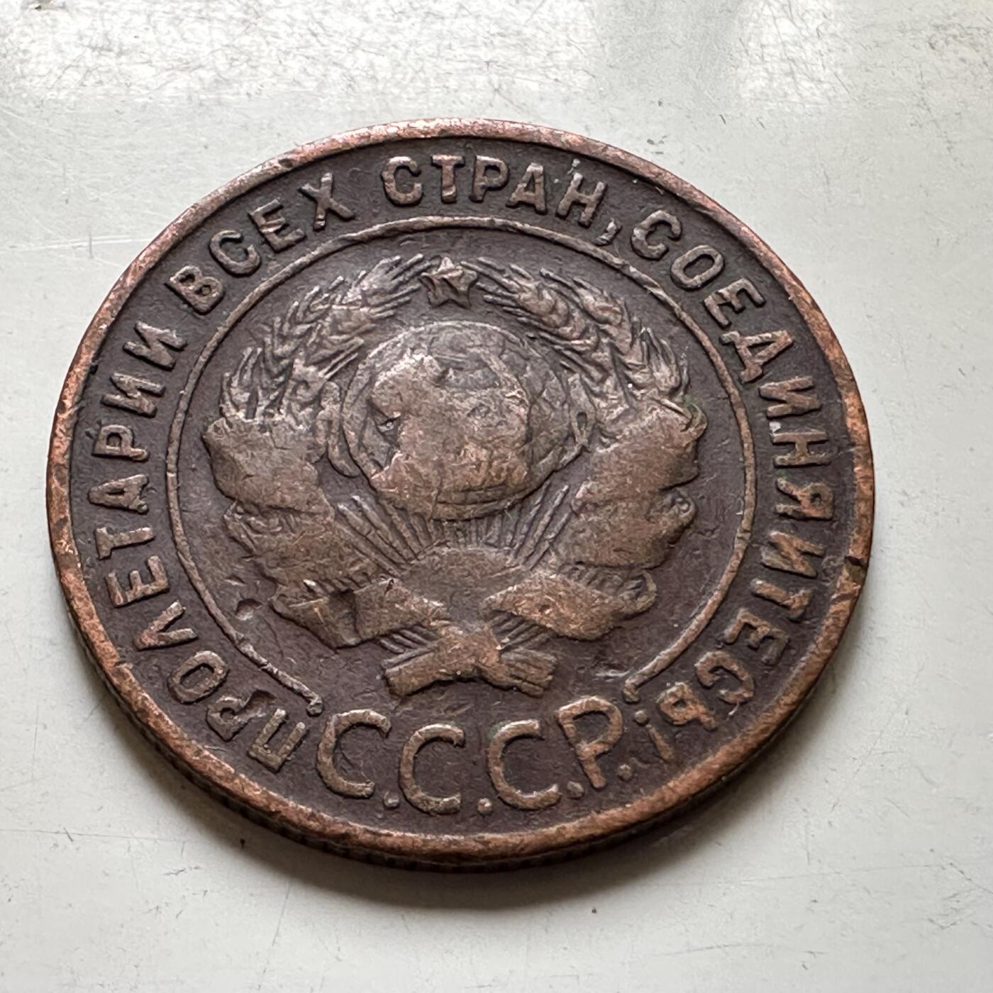 🌹外币初藏🌹🐯2026年第37场   每周二四六晚8️⃣点 接代拍 苏联 1924年 1戈比 c