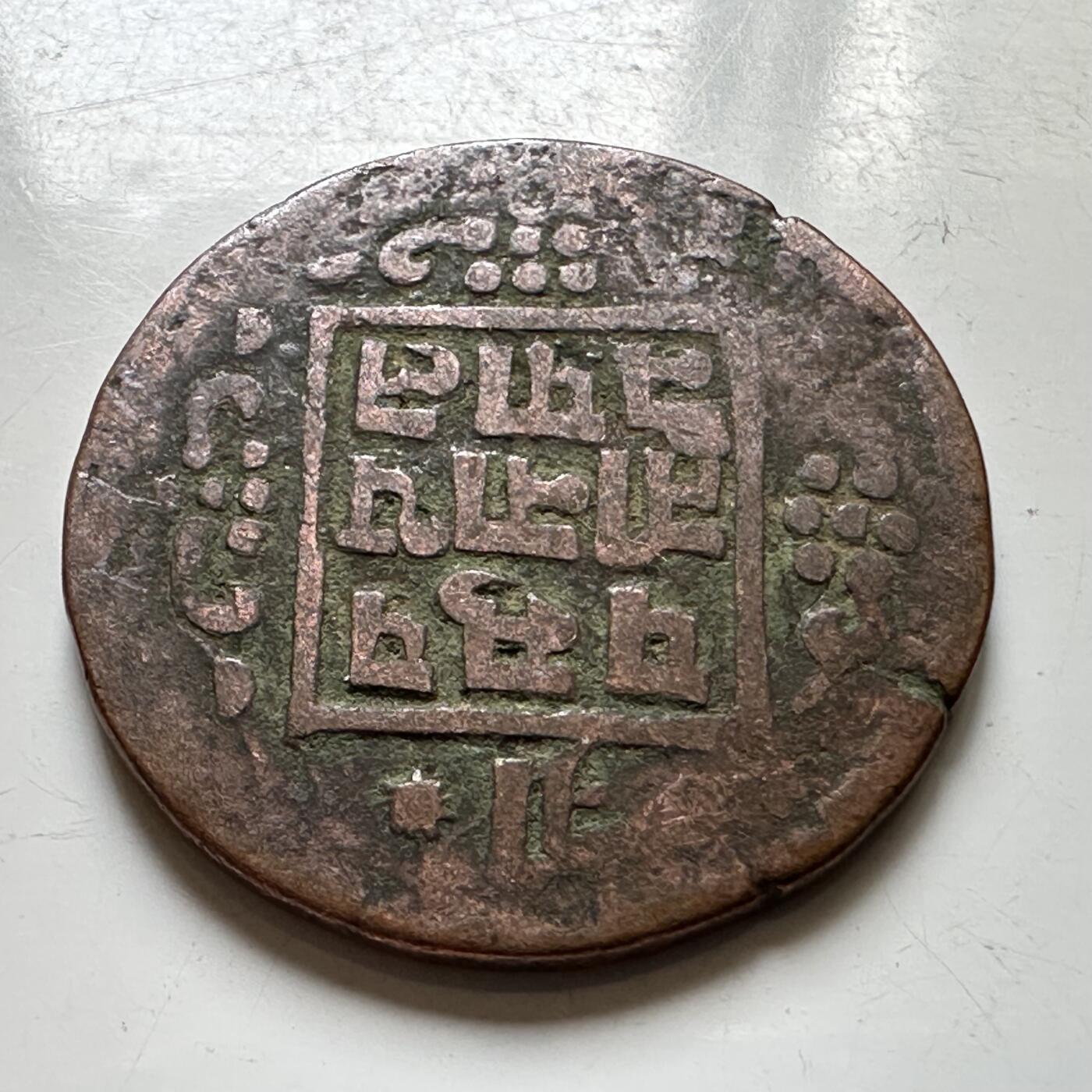 🌹外币初藏🌹🐯2026年第37场   每周二四六晚8️⃣点 接代拍 尼泊尔早期半机制一派沙铜币--7