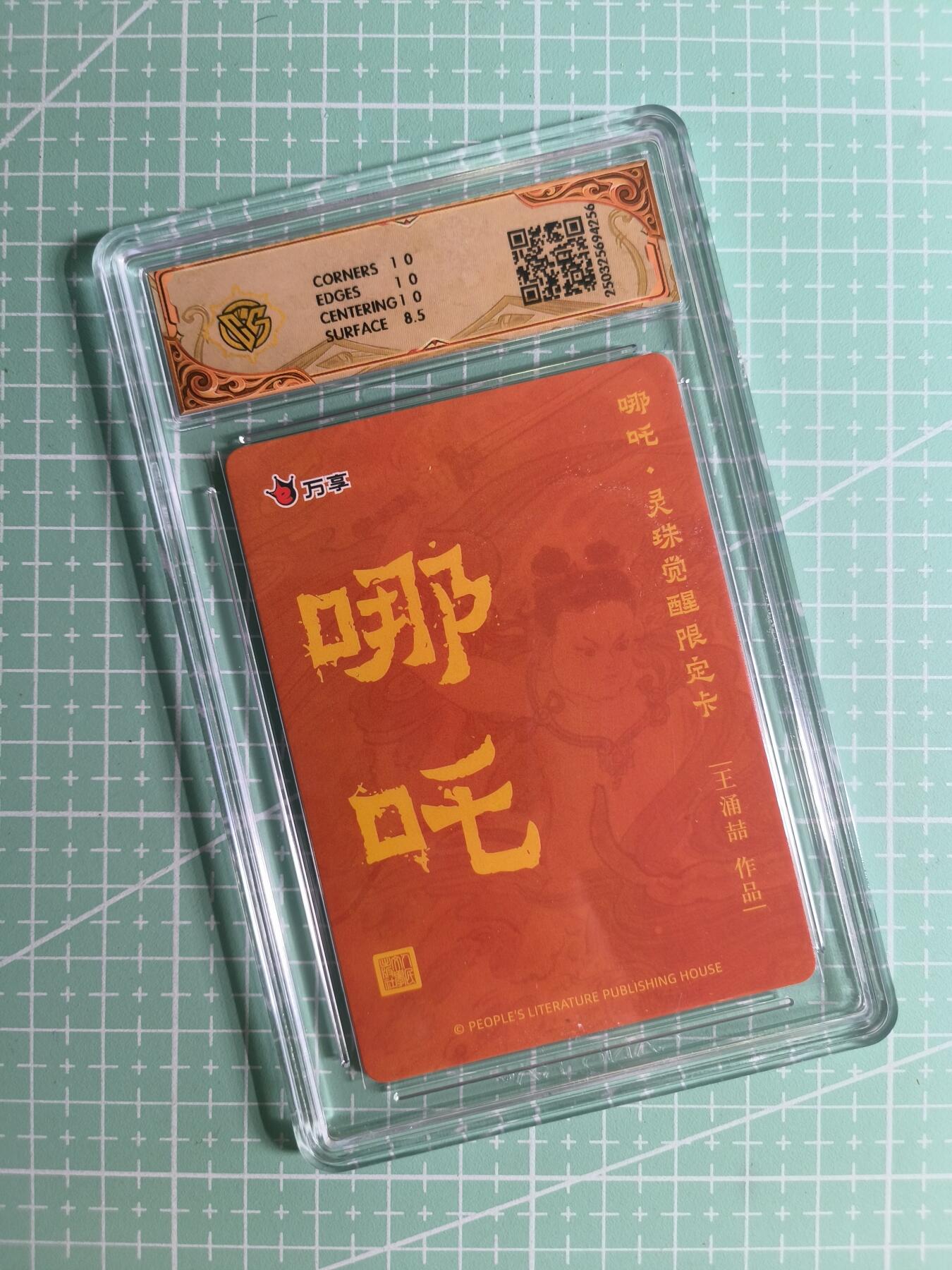 C先生卡牌 第26期 持续收拍品中…零手续费代拍 【彩闪】人文之宝×王涌喆《灵珠觉醒》哪吒  9分