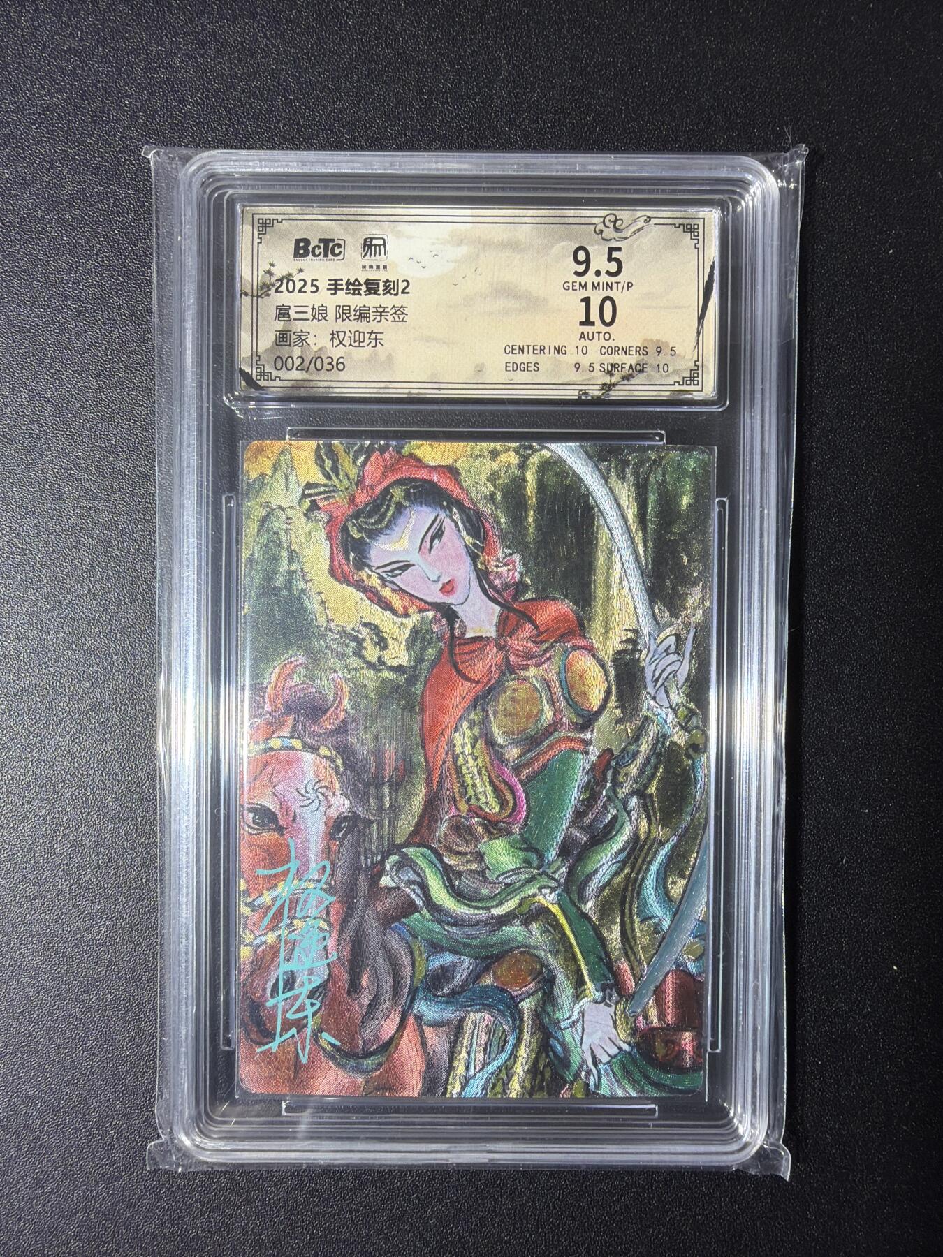 NO.29 好又多金牌大场，每周一站式配齐，方便凑单！（卖家送拍0抽成！周6晚9点截拍！） 【3/36编亲签】昆仑万象 手绘复刻2 权迎东亲签 扈三娘 粗闪 卡9.5签名10