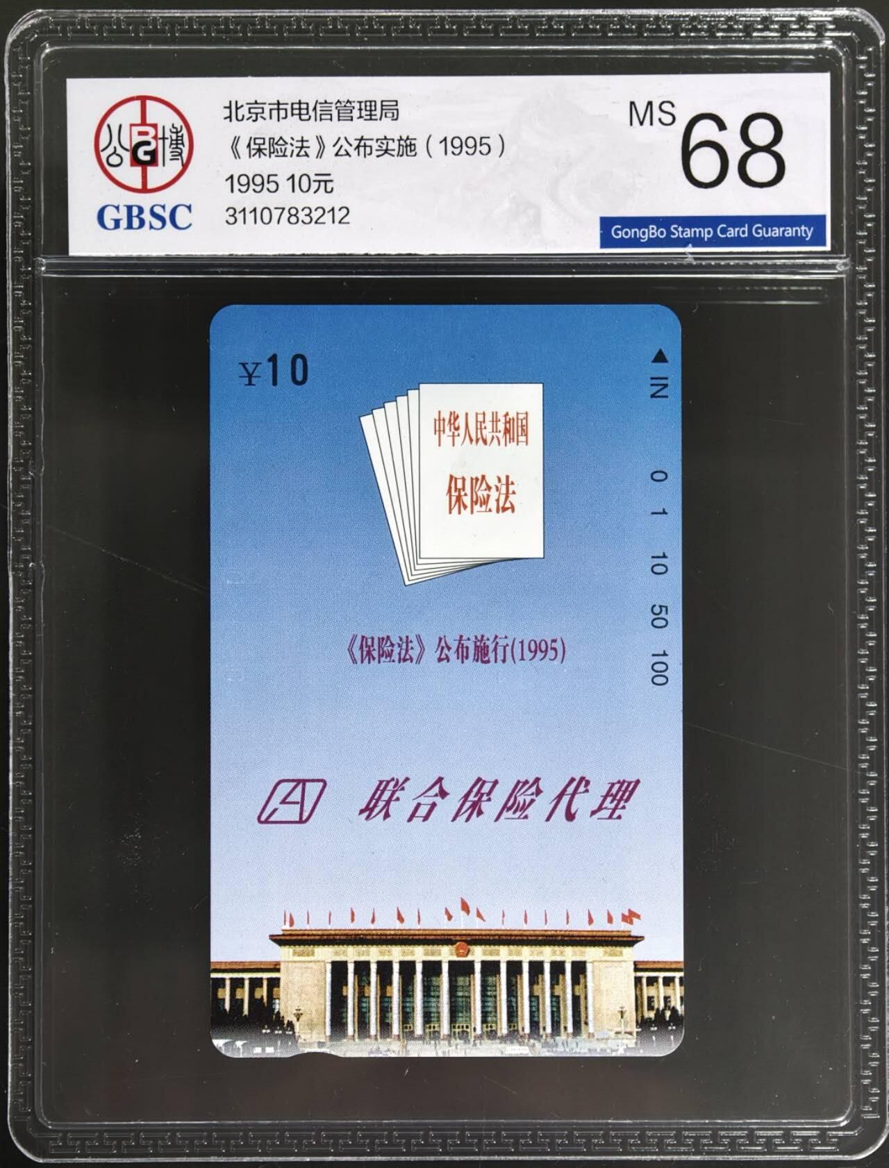公藏评级第132期评级卡拍卖 北京田村卡（保险法-公布实施）一全公博68分。