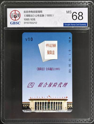 公藏评级第132期评级卡拍卖 - 北京田村卡（保险法-公布实施）一全公博68分。