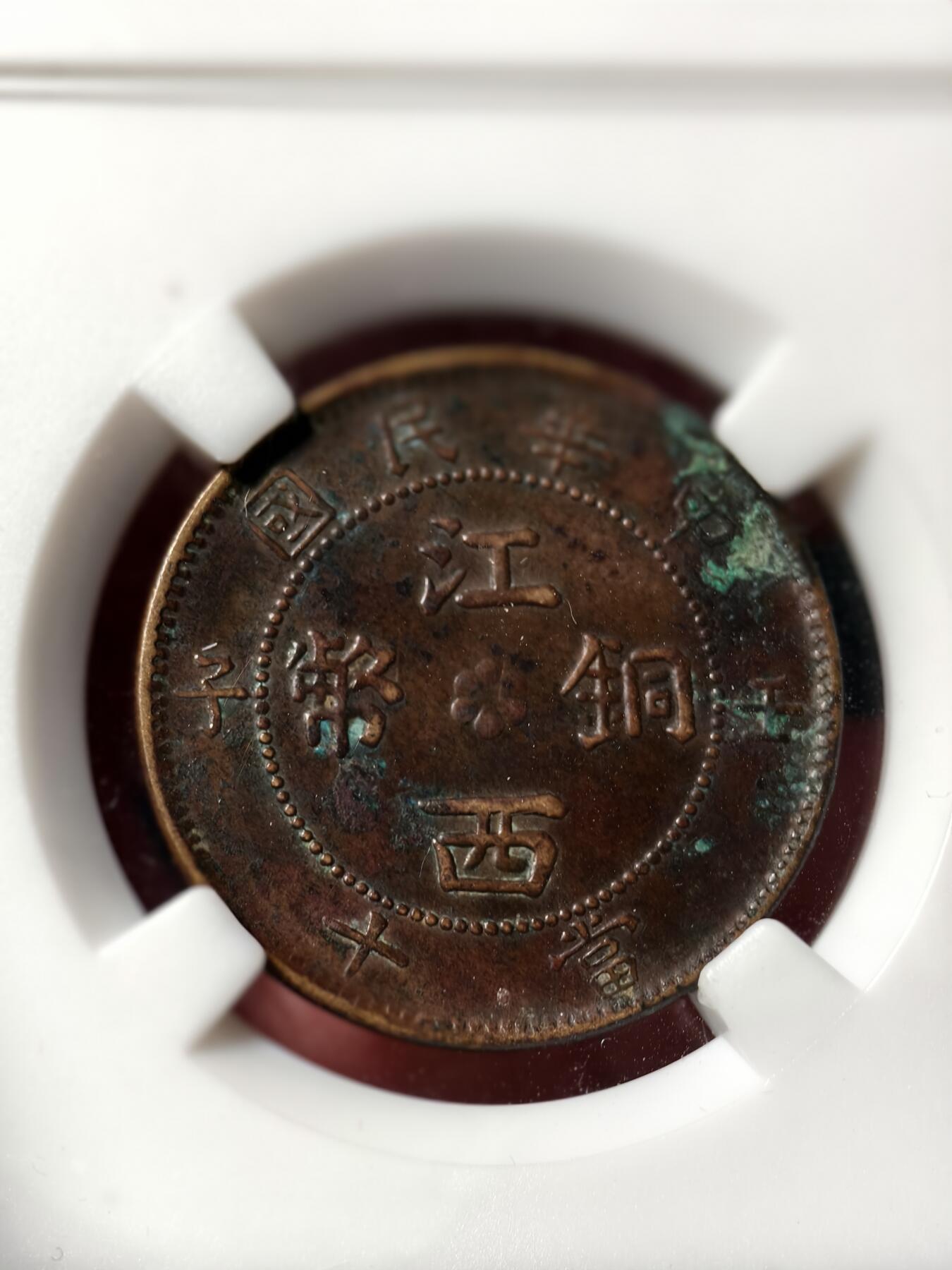 抚柳草堂-第二十二期章牌钱币  奖章勋章 满百包邮 放漏专场 民国 江西铜币 壬子九星 名誉品种 古泉园地au50