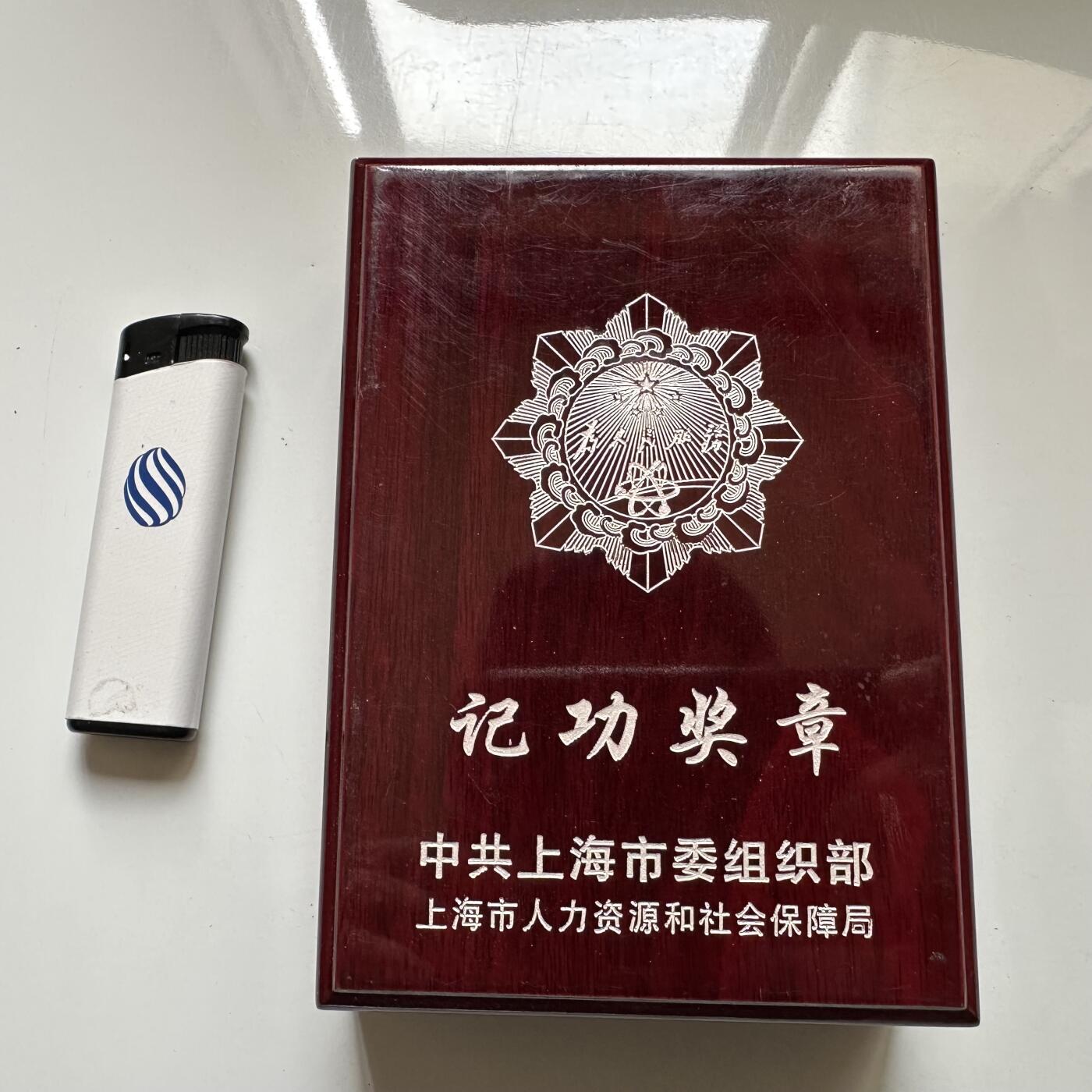 🌹外币初藏🌹🐯2026年第37场   每周二四六晚8️⃣点 接代拍 上海市委组织部记功奖章