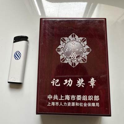 🌹外币初藏🌹🐯2026年第37场   每周二四六晚8️⃣点 接代拍 - 上海市委组织部记功奖章