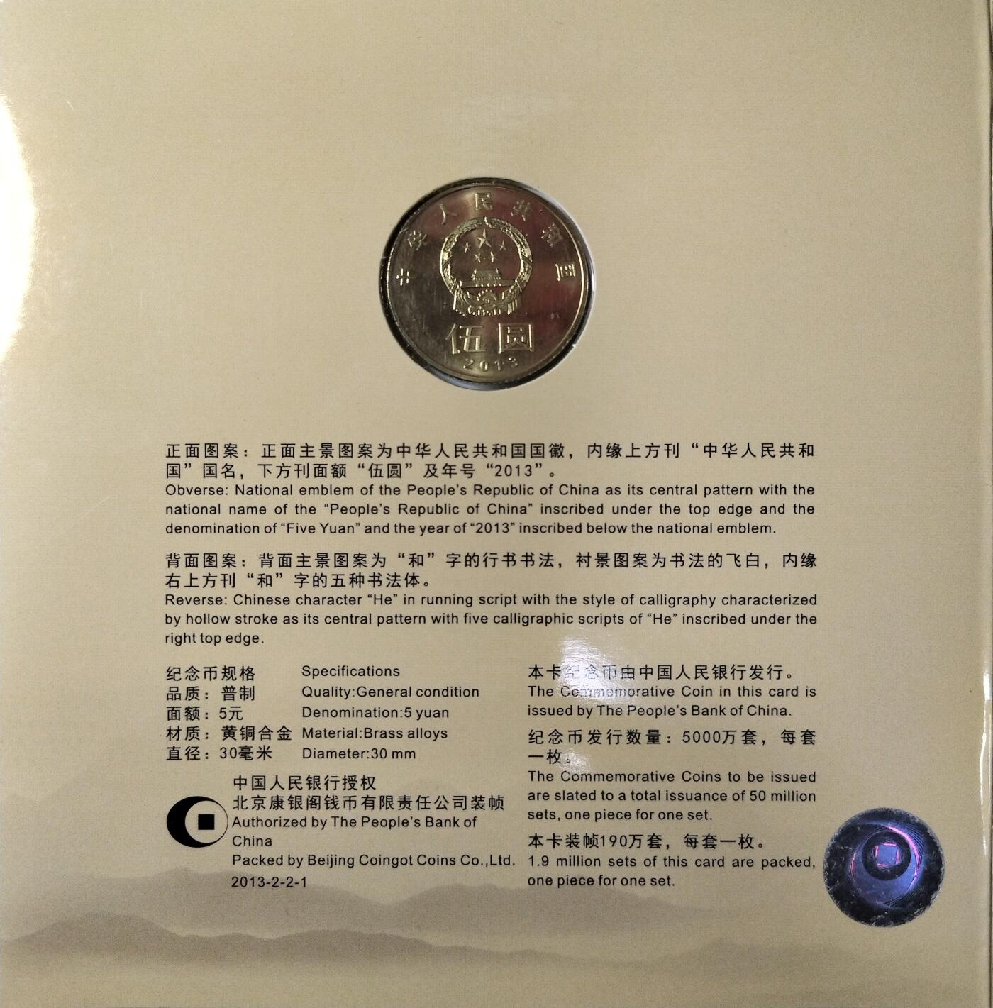 2013年和字书法行书纪念币，康银阁装帧卡册，带证书，品相好，面值5元，黄铜合金，直径30mm，发行量190万套，收藏价值高。按图发货！