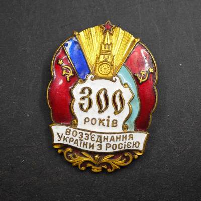 4月4日结束，成斌徽章钱币专场 - 苏联苏乌300周年奖章铜制珐琅