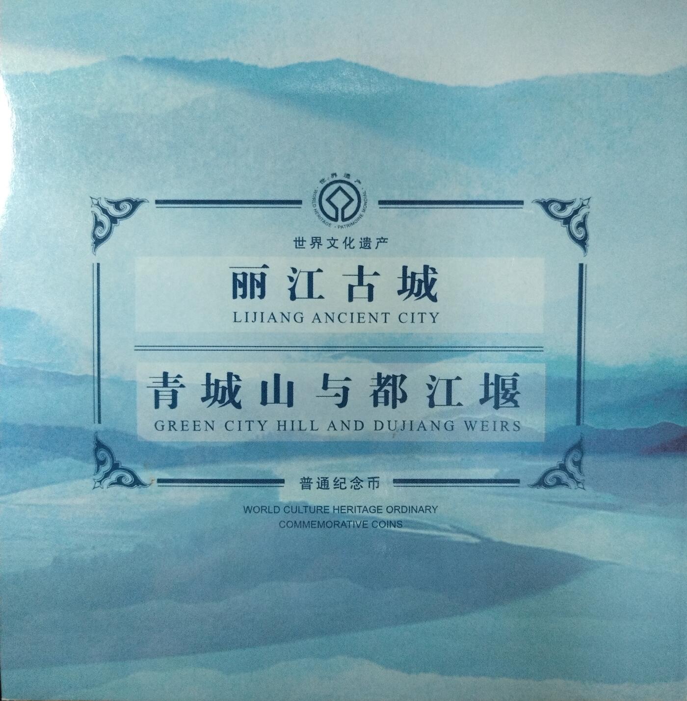 2005年丽江古城+青城山与都江堰纪念币卡册，康银阁装帧，两枚5元面值，中国人民银行授权发行，带原册，品相很好，保真。按图发货！