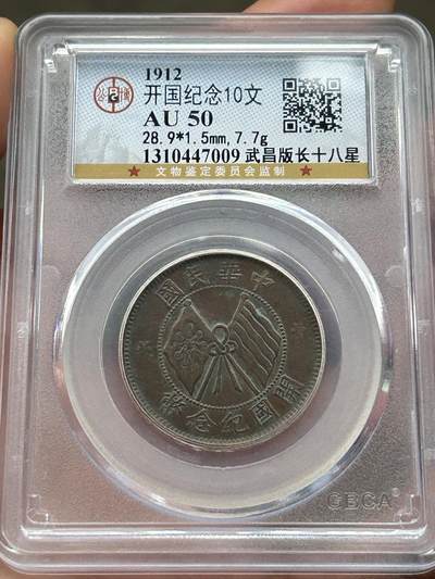 公博AU50～开国纪念十文武昌版 - 公博AU50～开国纪念十文武昌版