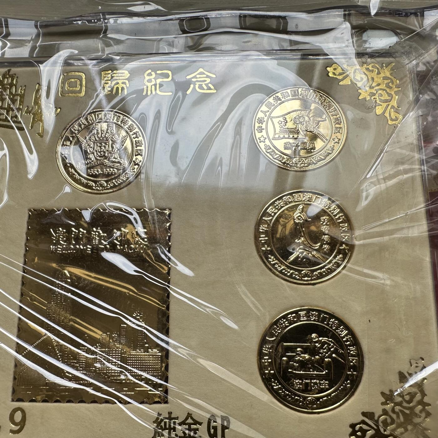 🌹外币初藏🌹🐯2026年第37场   每周二四六晚8️⃣点 接代拍 澳门回归纪念章一组带镜框