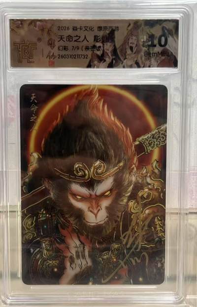 阳大大卡牌拍卖第107期（持续收拍品，周五晚上九点截拍，进群福利早知道） - 【亲签9编】焱卡文化 燎原西游 彫仙 天命之人 幻彩限编07/09 10分（有可能是最高分）