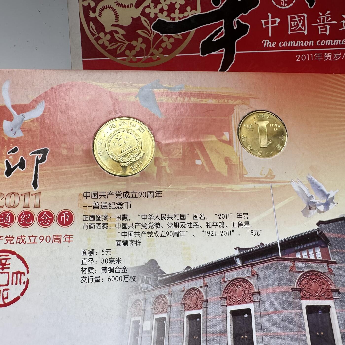 🌹外币初藏🌹🐯2026年第37场   每周二四六晚8️⃣点 接代拍 2011年中国普通纪念币套装 兔年贺岁+建党90周年 原装卡册带证书