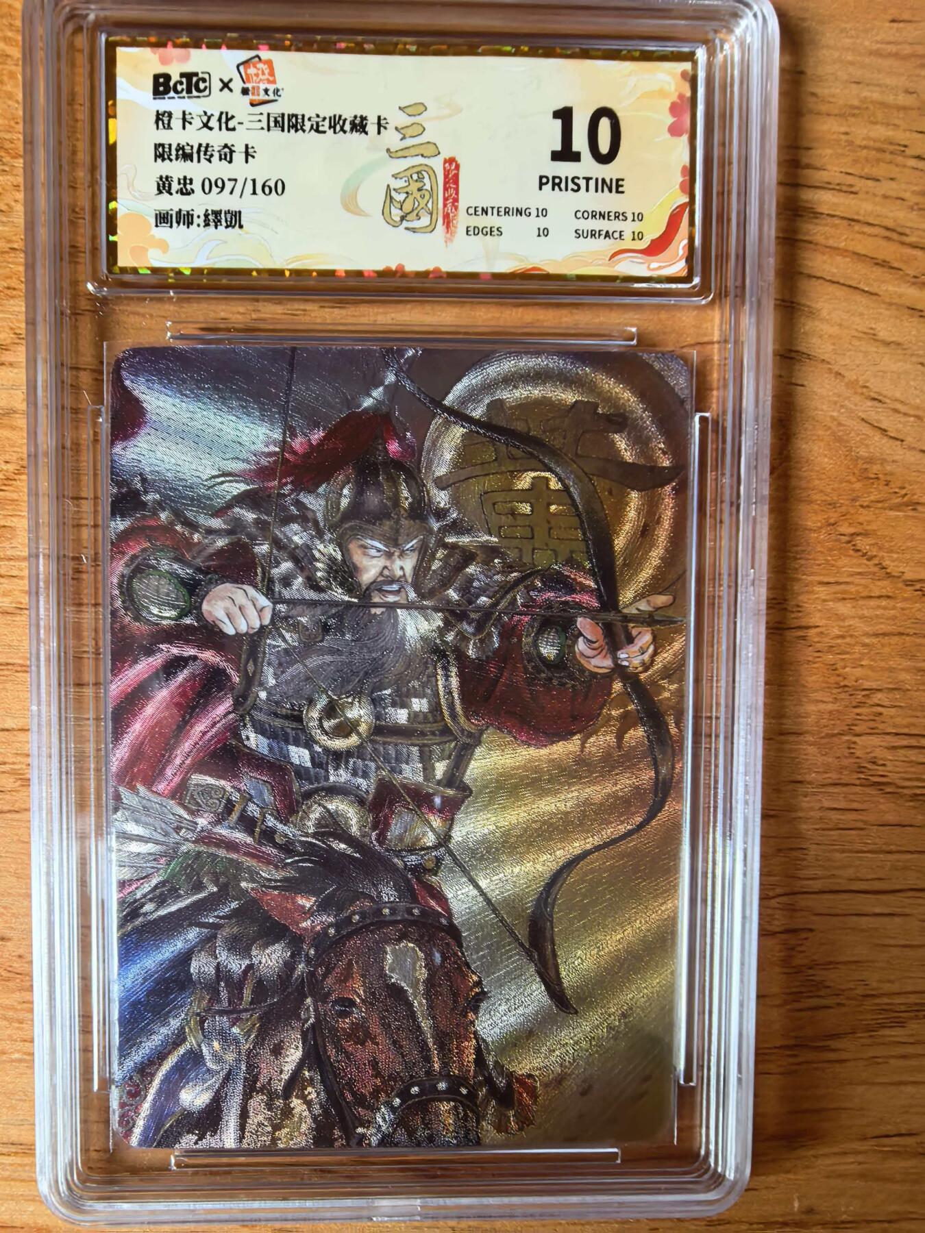 阳大大卡牌拍卖第108期（持续收拍品，周六晚上九点截拍，进群福利早知道） 【爆金】橙卡文化 三国限定 泽凯 五虎 黄忠 爆金粗闪限编97/160