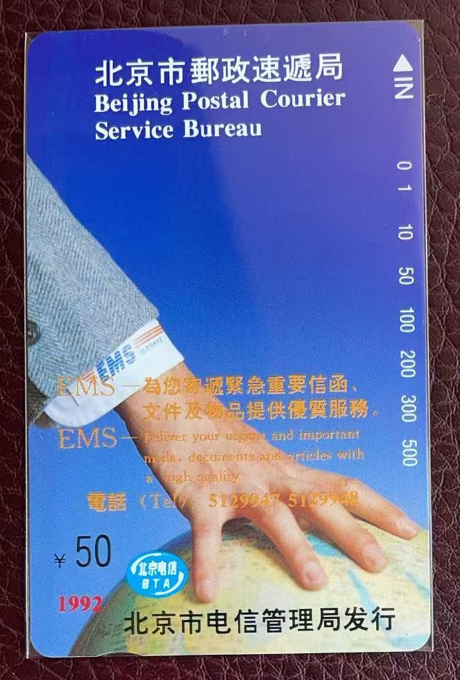 《卡拍》第346期拍卖4月4日晚22：10时延时截拍 北京田村卡《EMS广告50元面值》一全新卡，鸿通评级MS67分。