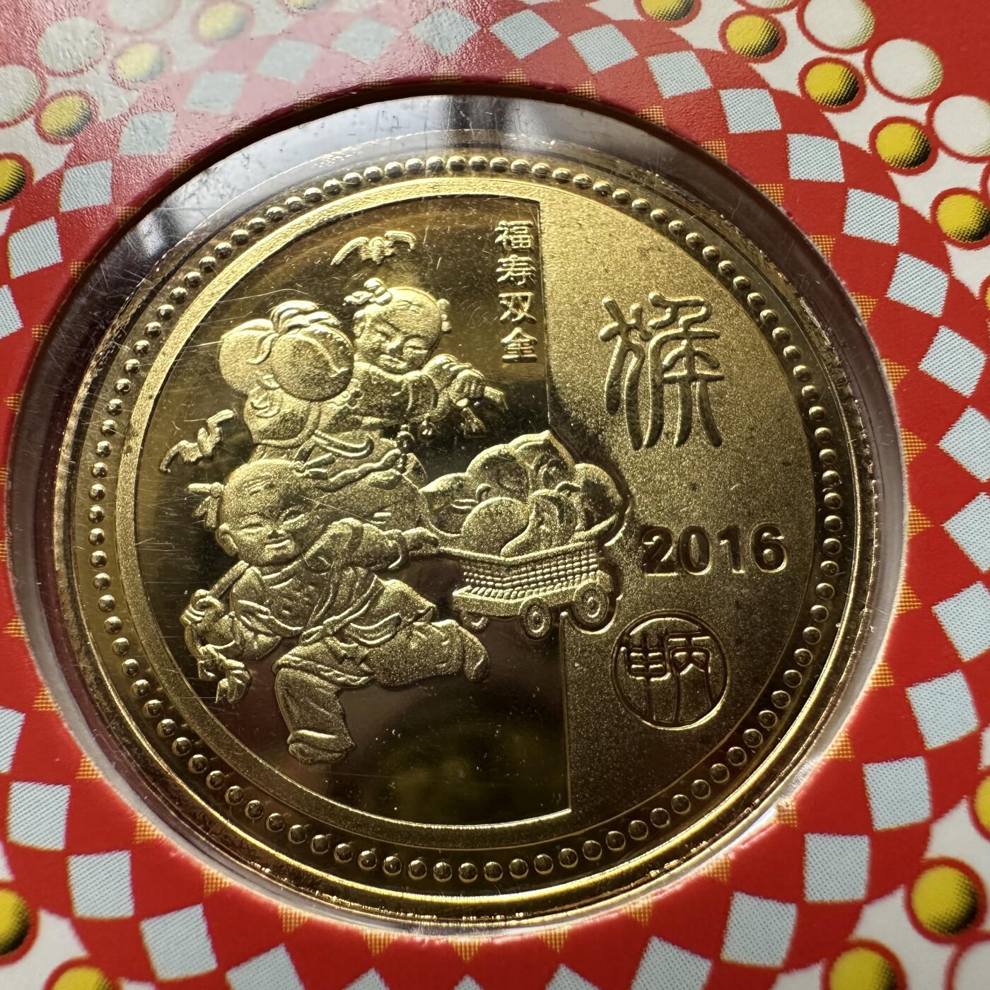 🌹外币初藏🌹🐯2026年第37场   每周二四六晚8️⃣点 接代拍 2016年猴年 生肖纪念章 上海造币厂 b