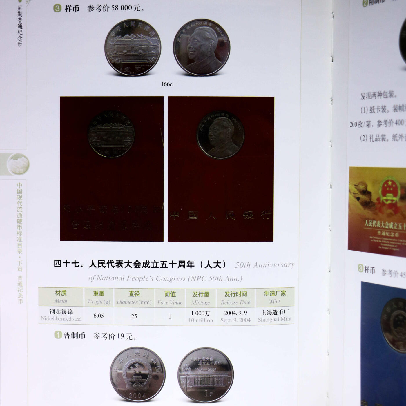 2020年《中国现代流通硬币标准目录》第三版孙克勤主编中国现代流通硬币参考目录