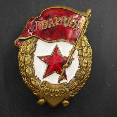 4月4日结束，成斌徽章钱币专场 - 苏联二战近卫军证章铜制珐琅