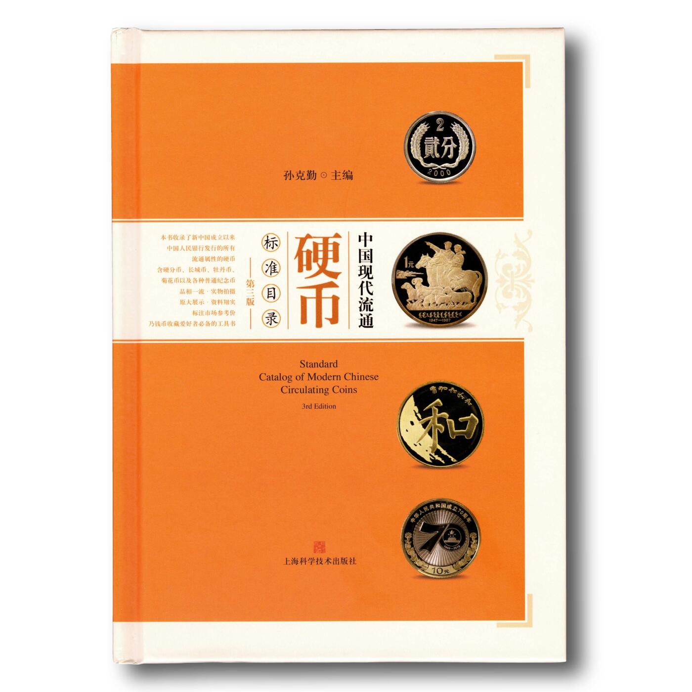 2020年《中国现代流通硬币标准目录》第三版孙克勤主编中国现代流通硬币参考目录