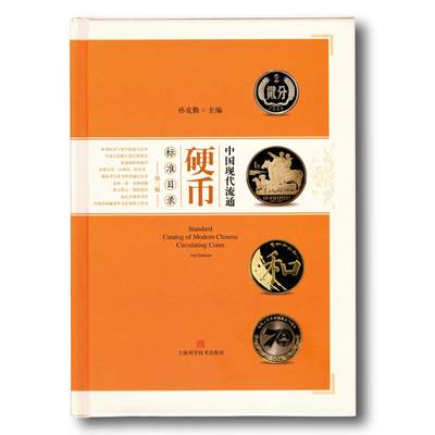 2020年《中国现代流通硬币标准目录》第三版孙克勤主编中国现代流通硬币参考目录 - 2020年《中国现代流通硬币标准目录》第三版孙克勤主编中国现代流通硬币参考目录