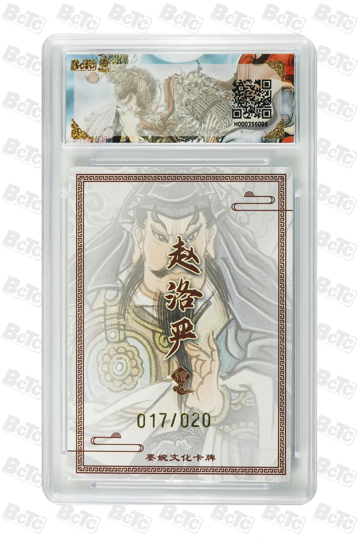 大麦马年第二场 墨婉文化 乾坤未定系列 赵洛严 关胜(20编亲签) 17/20 9.5G