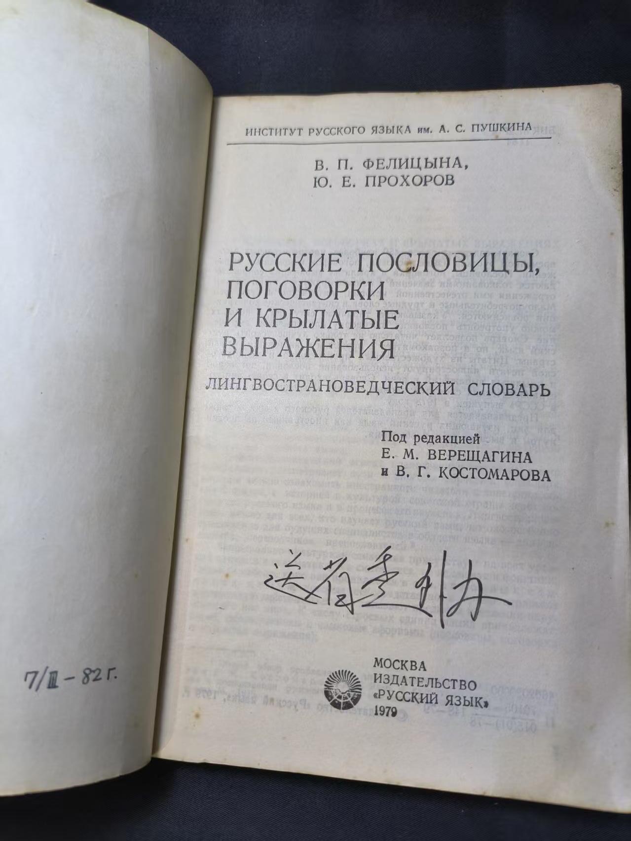 云宸嘉赏-勋臻佳藏四月精品甄选场次（低佣 一元一手） 《俄罗斯谚语、俗语与名言--语言国情学》对外部门内部资料