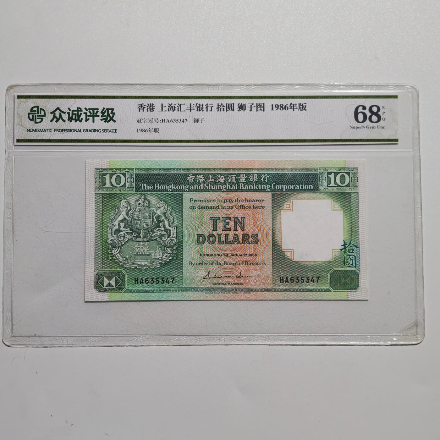 4月4日结束，成斌徽章钱币专场 众诚评级68 新票 早期香港纸币拾元