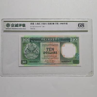 4月4日结束，成斌徽章钱币专场 - 众诚评级68 新票 早期香港纸币拾元