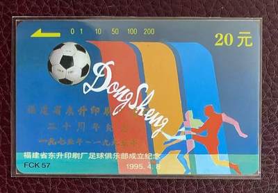 《卡拍》第346期拍卖4月4日晚22：10时延时截拍 - 福建田村卡《FCK57东升足球俱乐部加字“东升印刷厂建厂二十周年纪念”》一全新卡，鸿通评级MS68分。