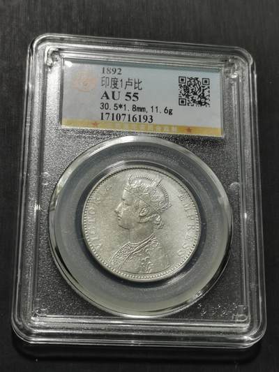 天下钱庄专场欢迎参拍 - 维多利亚印度卢比