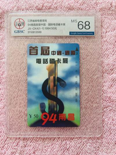 《卡拍》第346期拍卖4月4日晚22：10时延时截拍 - 江西田村卡《江西首届卡展》一全新卡，公博评级MS68分。