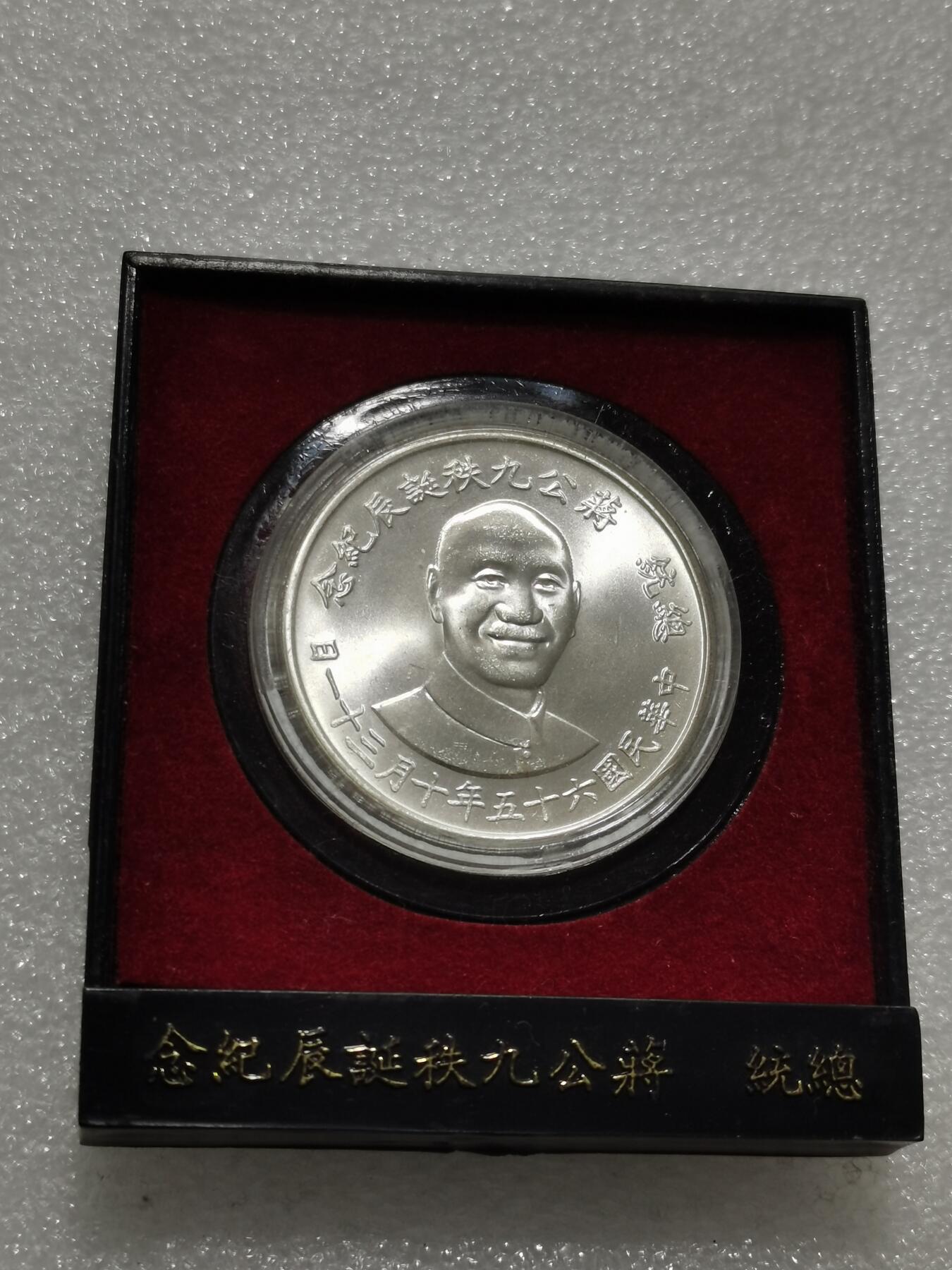 天下钱庄专场欢迎参拍 蒋公九秩银章，原盒无盖