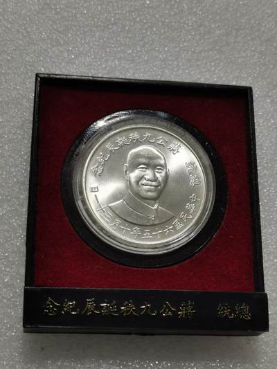 天下钱庄专场欢迎参拍 - 蒋公九秩银章，原盒无盖