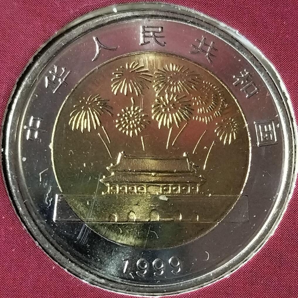 1999年建国50周年纪念币，康银阁装帧版，发行量52万枚，面值10元，黄铜合金！按图发货！