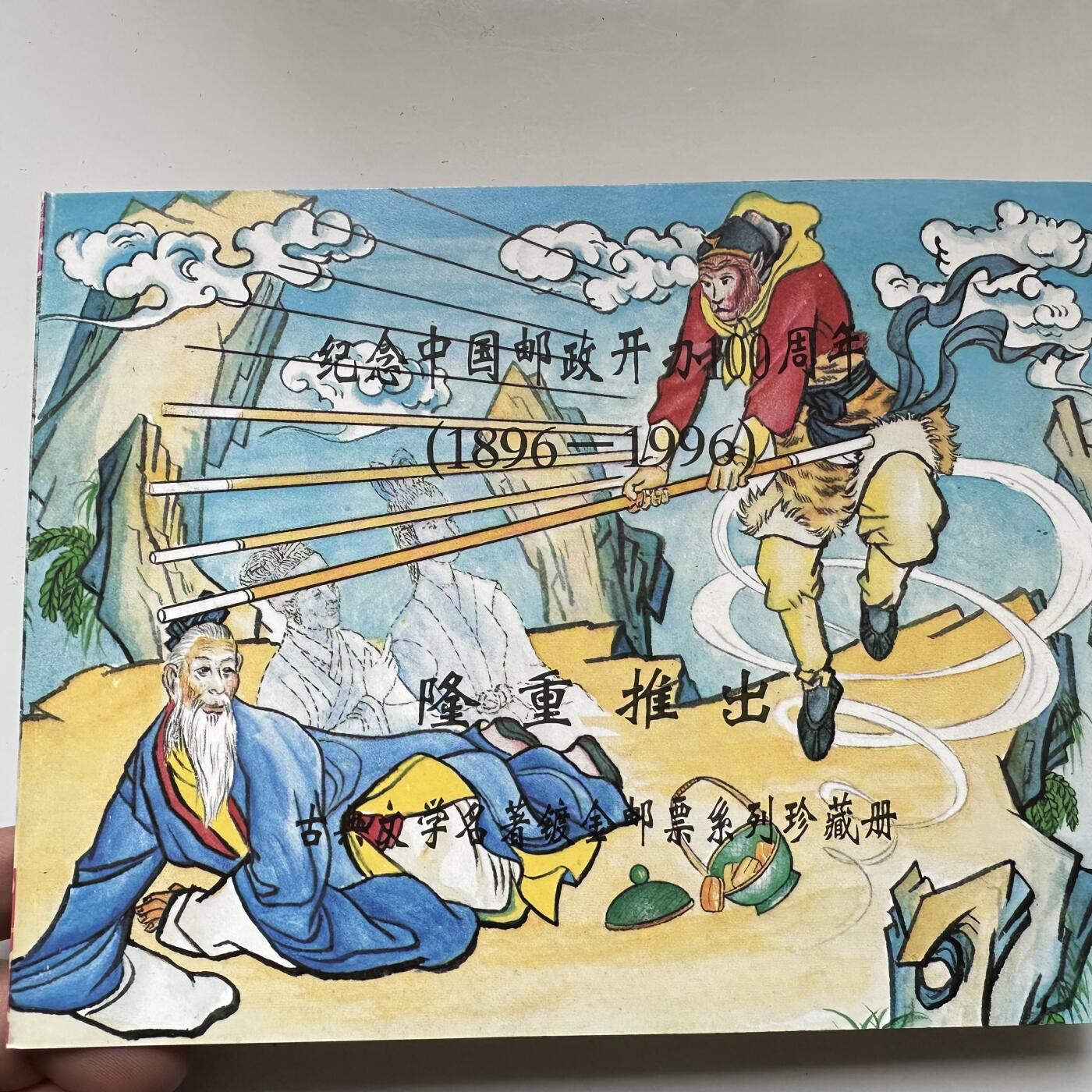 🌹外币初藏🌹🐯2026年第37场   每周二四六晚8️⃣点 接代拍 西游记镀金邮票纪念册