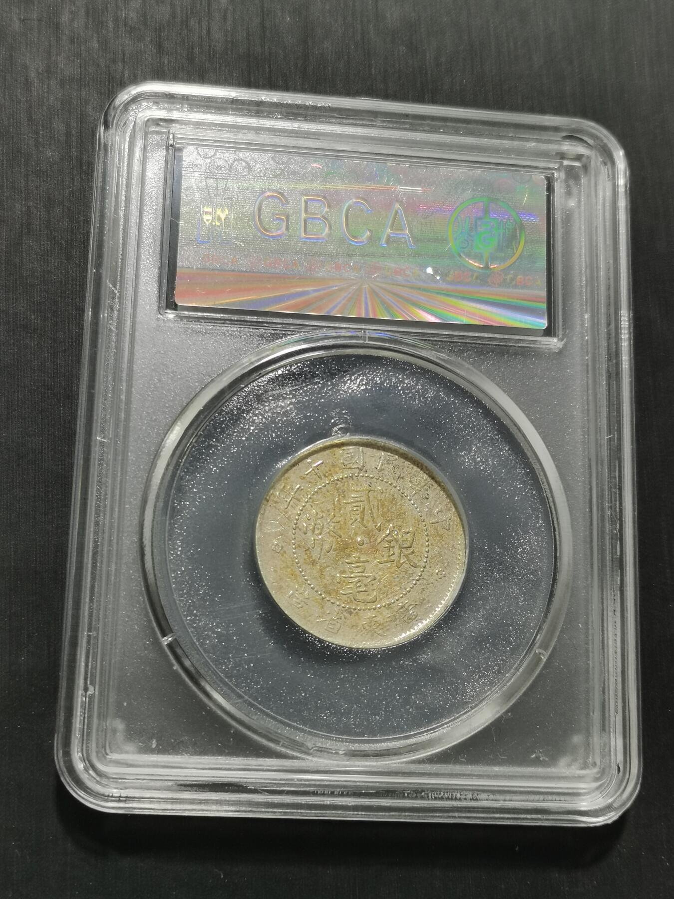 天下钱庄专场欢迎参拍 广东两毫银币