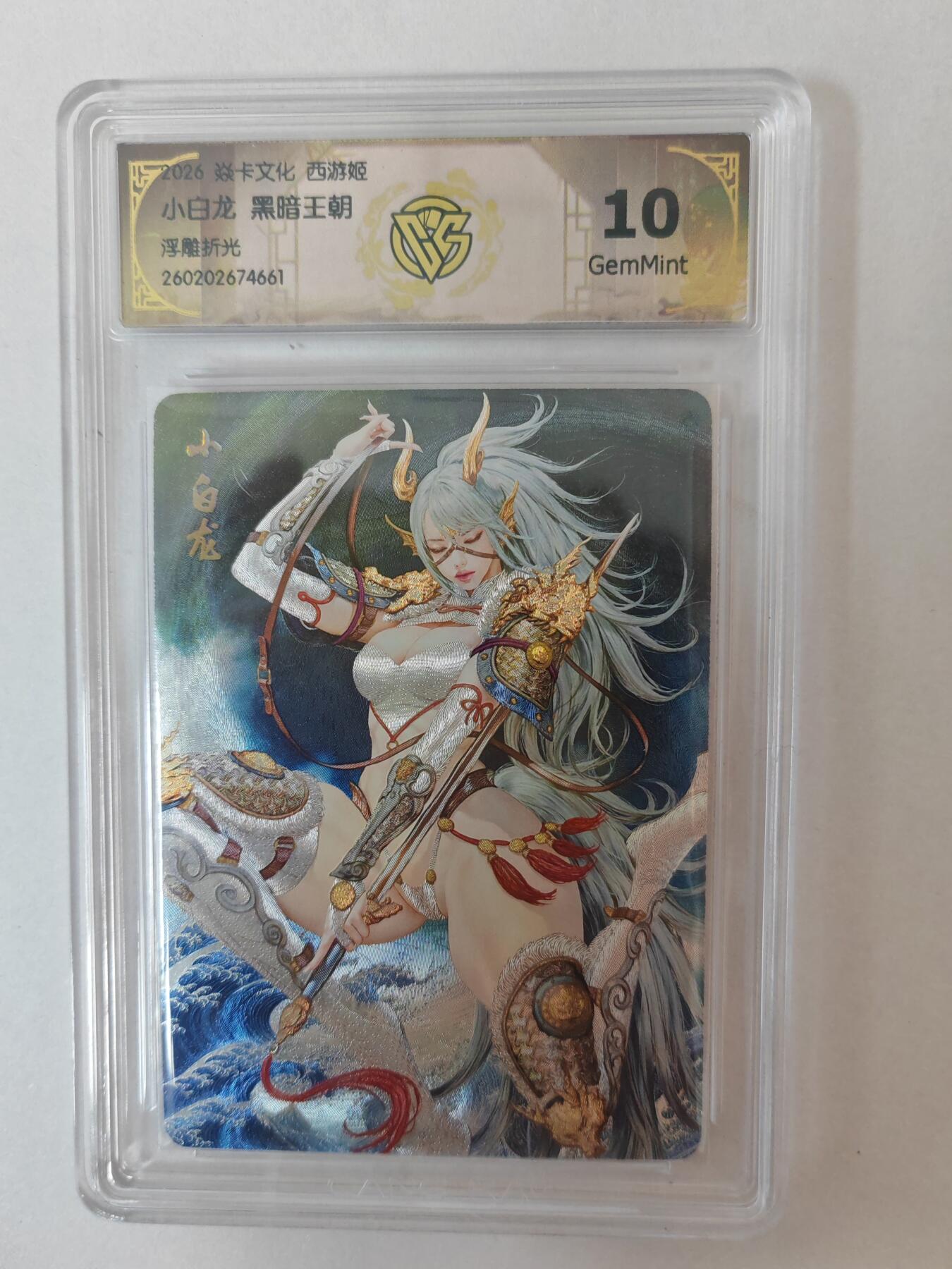 大麦马年第二场 2026 焱卡燎原西游 黑暗王朝 小白龙 浮雕折光 10G