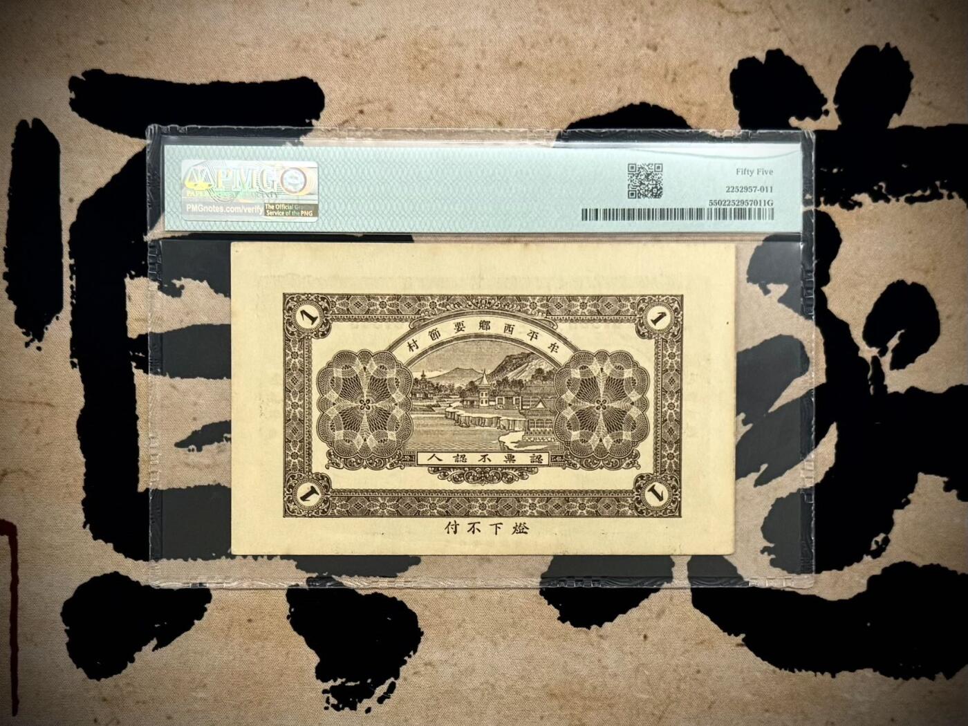 【乾奕收藏】出民国牟平万聚钱庄市钱壹吊文一枚，印刷精美，美国PMG55分，民国纸币经过80年能保存如此品相实属难得，喜欢的老板不要错过，评级币一切以分数为准，售出非假不退