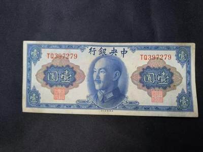 云宸嘉赏-勋臻佳藏四月精品甄选场次（低佣 一元一手） - 中华民国 法币一元  公元45年版