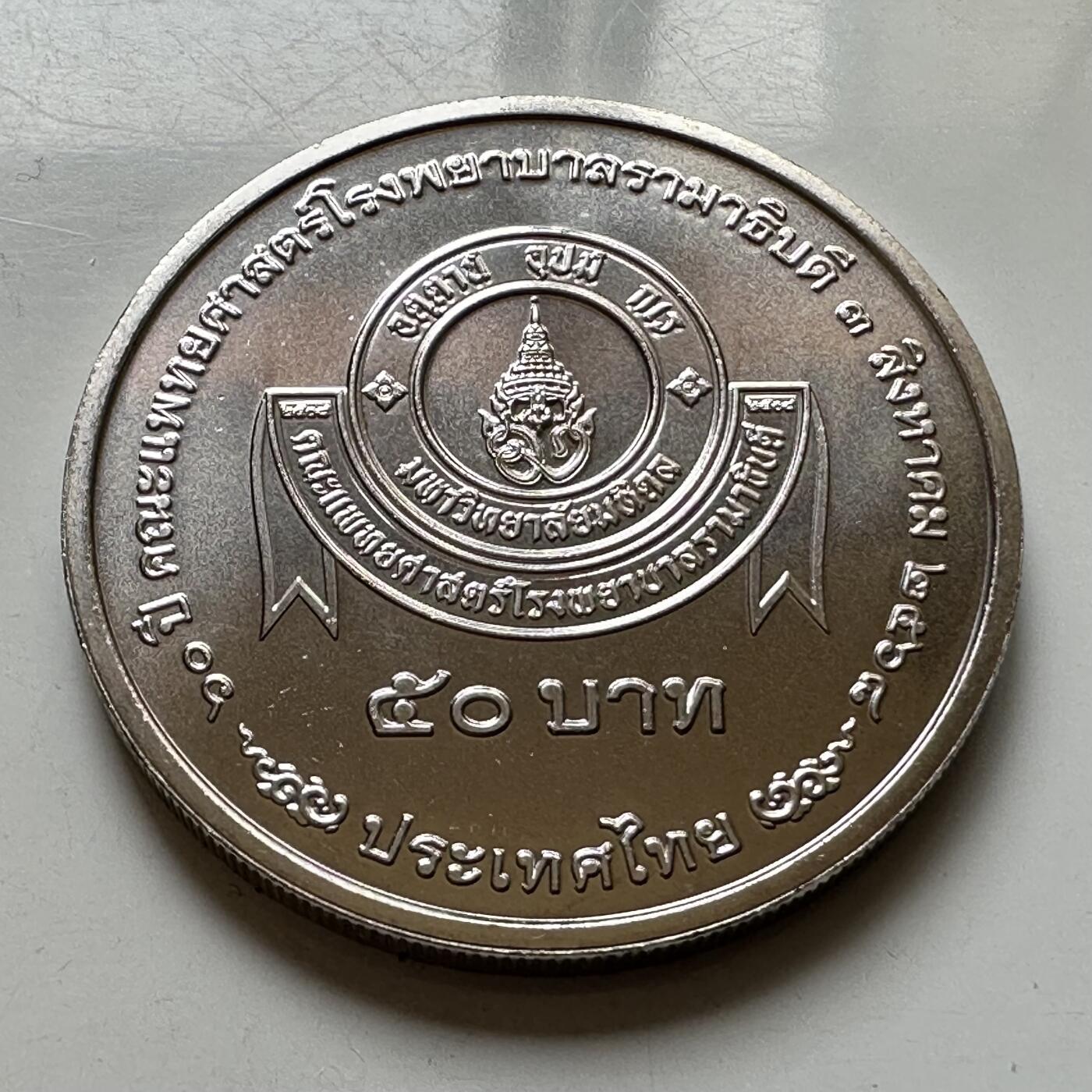 🌹外币初藏🌹🐯2026年第37场   每周二四六晚8️⃣点 接代拍 泰国2025年50泰铢纪念币 拉玛医院成立70周年 b