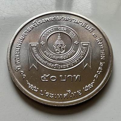 🌹外币初藏🌹🐯2026年第37场   每周二四六晚8️⃣点 接代拍 - 泰国2025年50泰铢纪念币 拉玛医院成立70周年 b