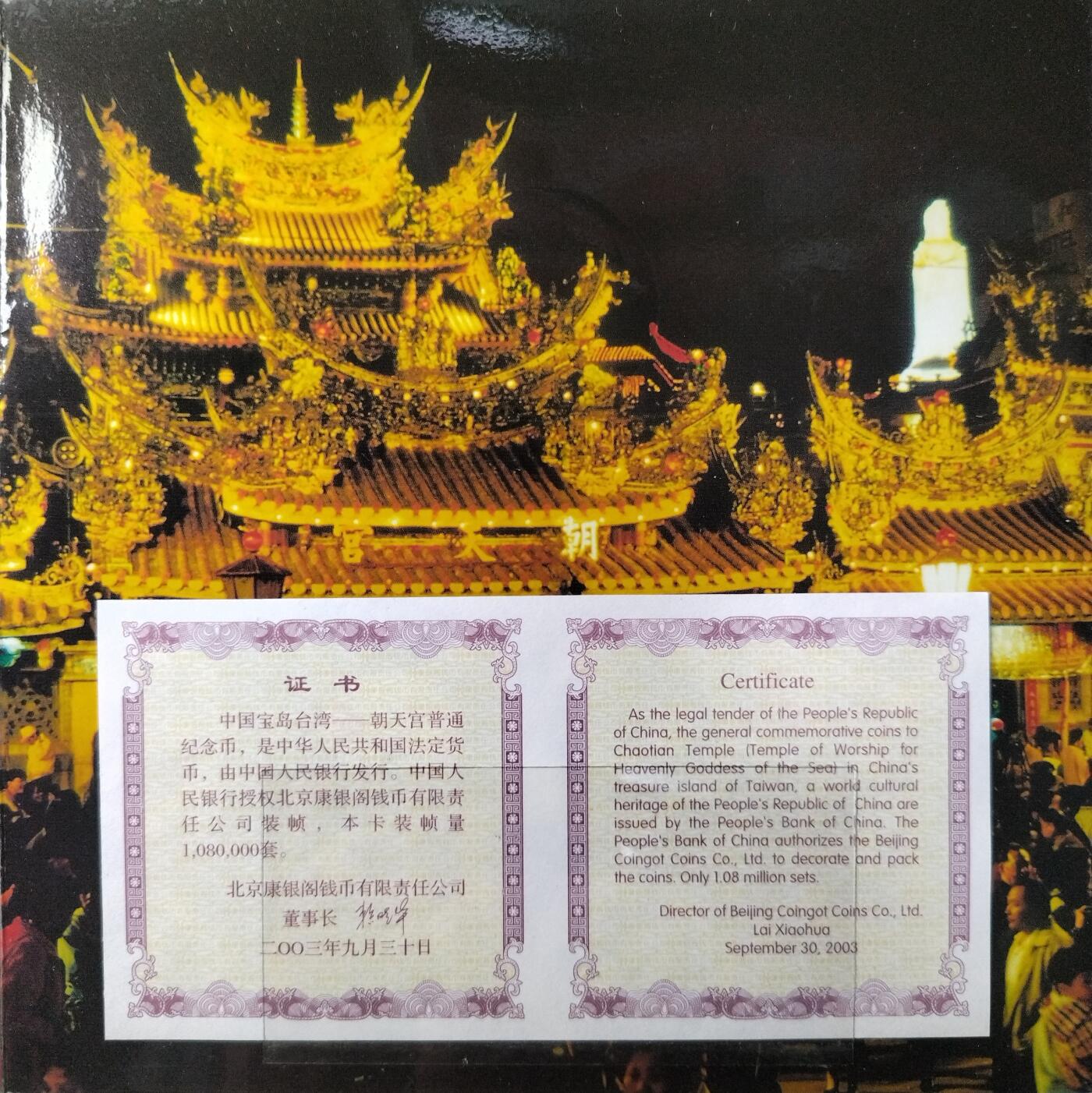 2003年5元朝天宫普通纪念币，带原装卡册+证书，2003年9月30日发行，限量100万套，北京康银阁公司装帧。品相很好。按图发货。