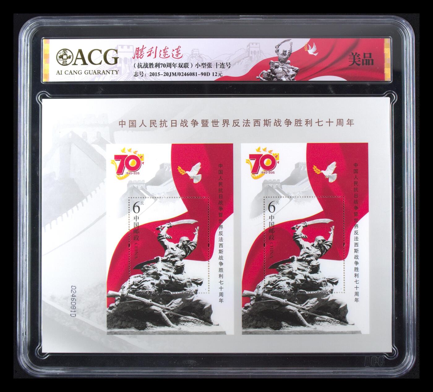 霸总卡牌第四期 （抗战胜利70周年双联）小型张 十连号 美品