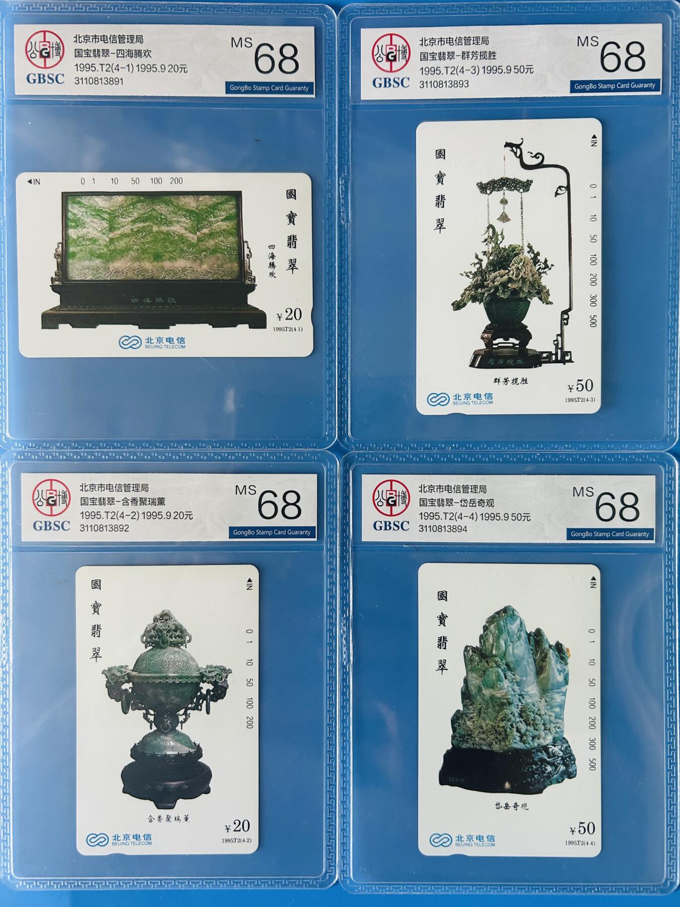 《卡拍》第346期拍卖4月4日晚22：10时延时截拍 北京田村卡《国宝翡翠》四全新卡，公博评级MS68分。