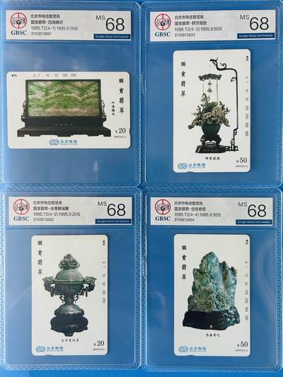 《卡拍》第346期拍卖4月4日晚22：10时延时截拍 - 北京田村卡《国宝翡翠》四全新卡，公博评级MS68分。